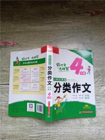 小学生课堂分类作文·全优范本·4年级