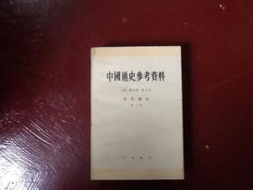 中国通史参考资料古代部分第八册