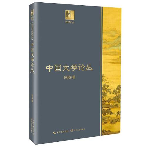 钱穆作品：中国文学论丛