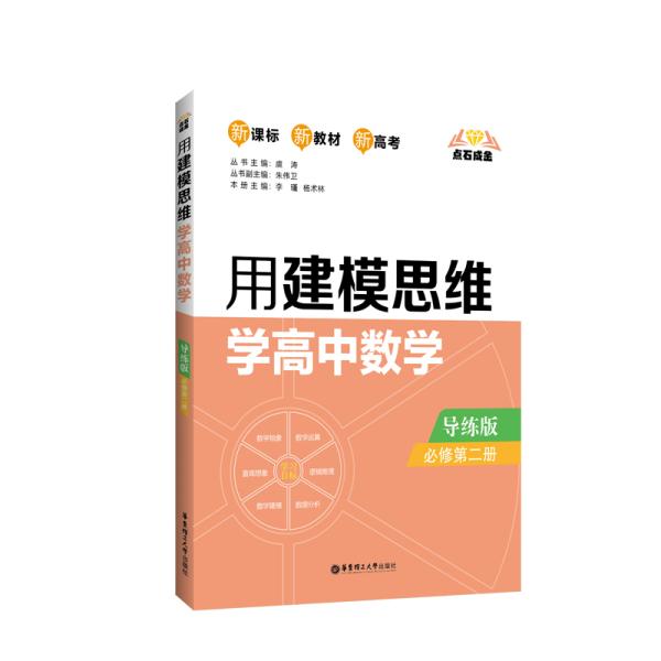 点石成金：用建模思维学高中数学（导练版）（必修第二册）