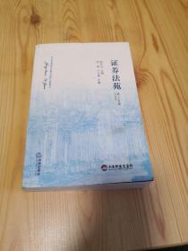 证券法苑（第二十四卷2018年4月）干净无写划，近九五