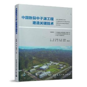 中国散裂中子源工程建造关键技术、