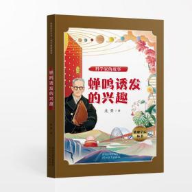 璀璨星辰丛书——科学家的故事：蝉鸣诱发的兴趣