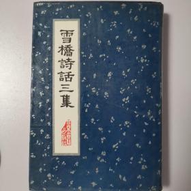 雪桥诗话三集（北京古籍 91年一版一印460册，护封精装本，库存书）