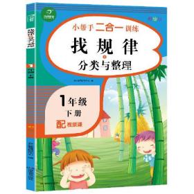 一年级下册小帮手二合一训练 找规律+分类与整理 彩绘版 同步人教版数学教材 配视频课