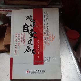 對癥自灸健康書