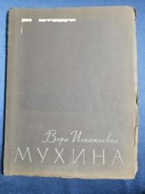 Мухина俄文原版老画册：苏联雕塑家穆希娜的雕塑作品（大16开，活页粘贴10幅）高尔基（两幅）、工农联合雕塑（两幅）、柴可夫斯基、女游击队员等等