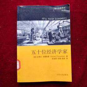 五十位经济学家