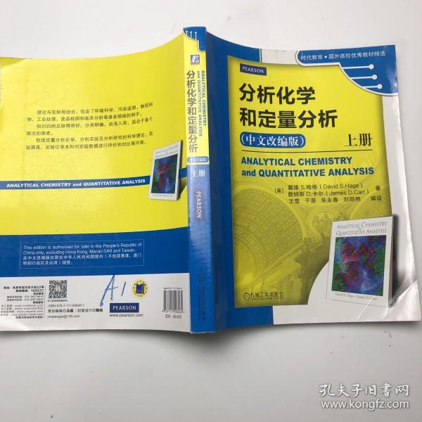 分析化学和定量分析（上册 中文改编版）