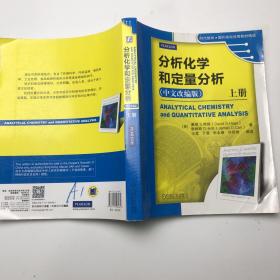 分析化学和定量分析（上册 中文改编版）