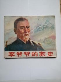 李爷爷的家史（一版一印）