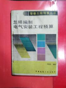 安装工程预算丛书;怎样编制电气安装工程预算