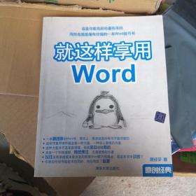 就这样享用Word