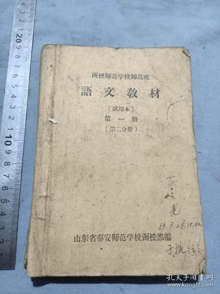 山东泰安师范学校函授师范班语文教材。