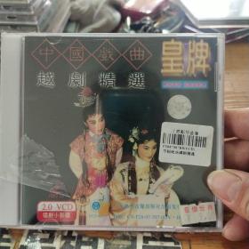 VCD 中国戏曲越剧精选 没有开封