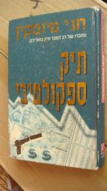 希伯来文  （书名见图，对应的英文为 THE SPECULATION FILE） 以色列印制，精装20开