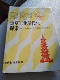 烟草工业现代化探索-玉溪卷烟厂优秀管理、技术论文选