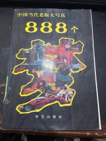 中国当代老板大写真888个