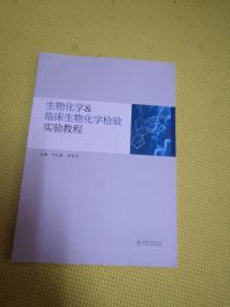 生物化学＆临床生物化学检验实验教程