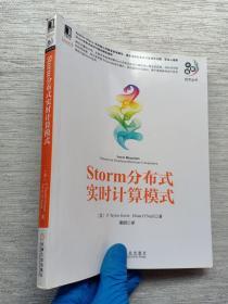 大数据技术丛书：Storm分布式实时计算模式