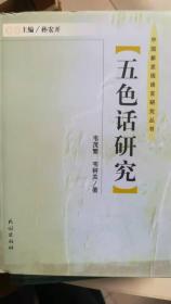 五色话研究(中国新发现语言研究丛书)