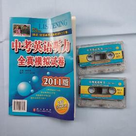 中考英语听力全真模拟试卷（2011版）+2磁带