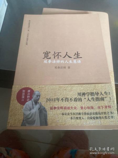 宽怀人生：延参法师的人生慧语