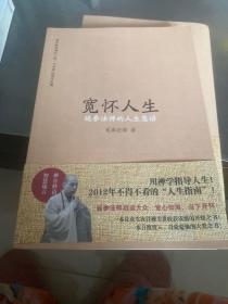 宽怀人生：延参法师的人生慧语