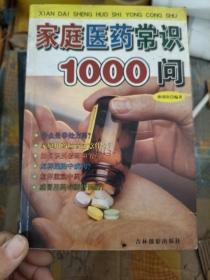 家庭医药常识1000问