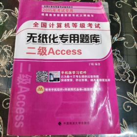 全国计算机等级考试无纸化专用题库：二级Access