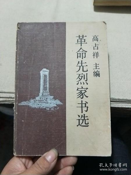 革命先烈家书选《书页干净无笔画》