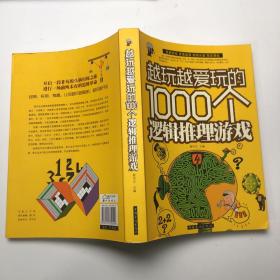 越玩越爱玩的1000个逻辑推理游戏