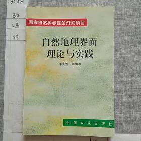 自然地理界面理论与实践