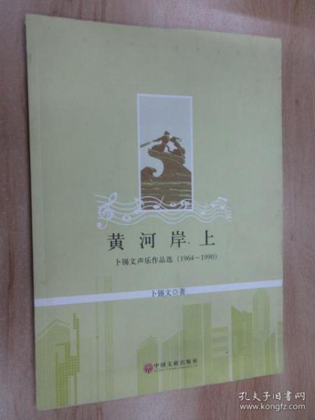 黄河岸上 卜锡文声乐作品选（1964-1990）