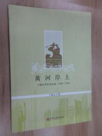 黄河岸上 卜锡文声乐作品选（1964-1990）