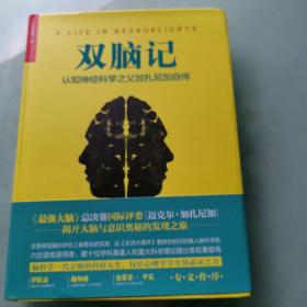 双脑记：认知神经科学之父加扎尼加自传