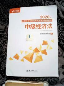 2020年全国会计专业技术资格考试新编教材 中级经济法