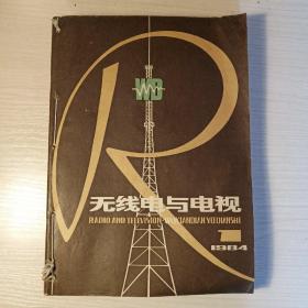 无线电与电视1984年合订本1－6册