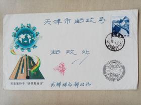 纪念第19个世界邮政日纪念封一枚