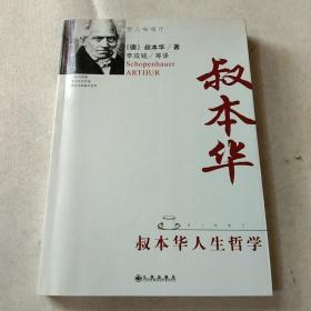 叔本华人生哲学