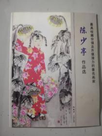 陈少亭作品选实拍图