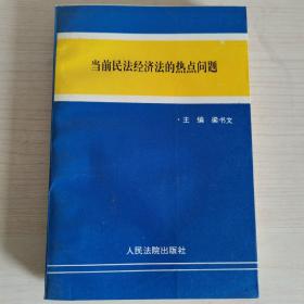 当前民法经济法的热点问题