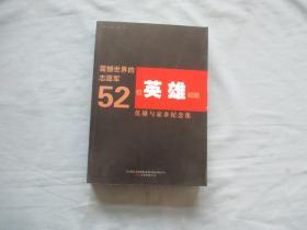 震撼世界的志愿军52位英雄纪略英雄与家乡纪念集【全新；见图】