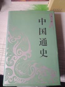 中国通史 第八册（精装）