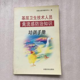 基层卫生技术人员禽流感防治知识培训手册