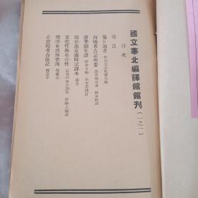 国立华北编译馆馆刊