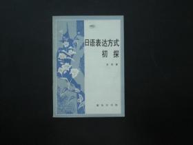 日语表达方式初探  王宏 编著  商务印书馆  九五品