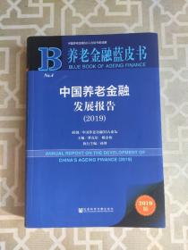 养老金融蓝皮书：中国养老金融发展报告（2019）