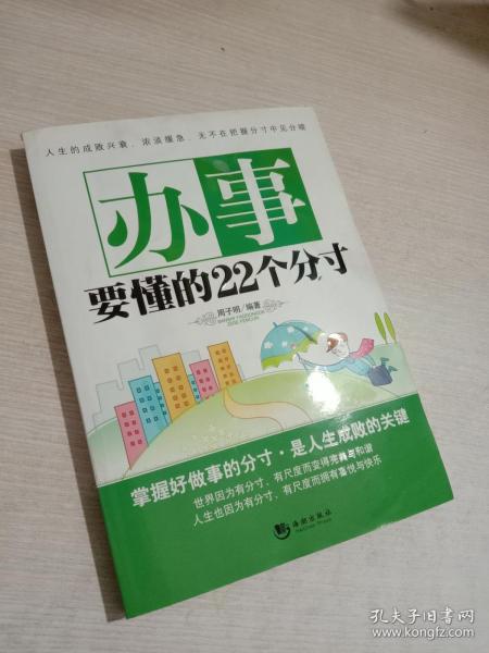 办事要懂的22个分寸