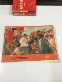 河北工农兵画刊 1976年第七期